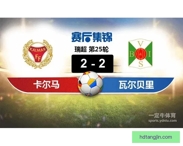 卡尔马迎战瓦尔贝里关键对决走势前瞻与胜负看点解析数据主客战术