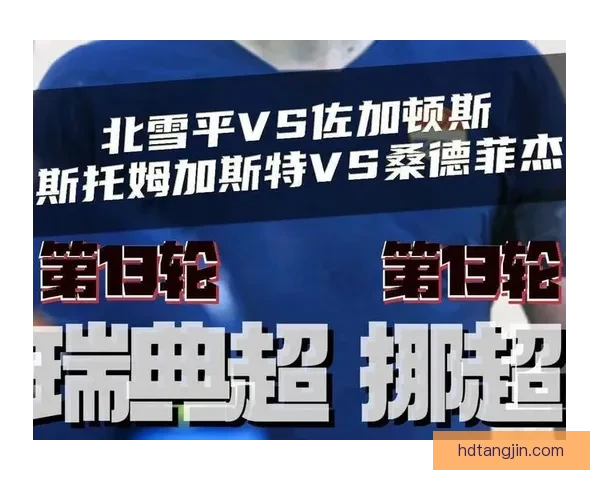 北雪平与佐加顿斯争锋对决 谁能在瑞典超级联赛中笑到最后